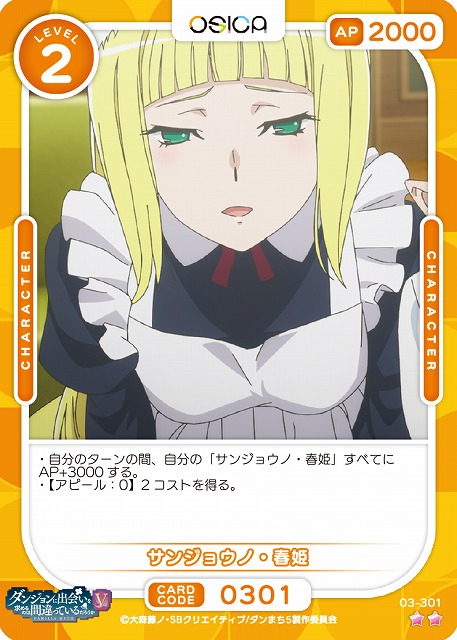 サンジョウノ・春姫 【03-301N】